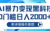 AI暴力变现黑科技，0门槛日入2000+(附详细操作教程