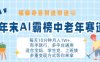 年末AI霸榜中老年赛道，福禄寿喜财送财送褔月入1W+，有手就行，多平台通用【揭秘】