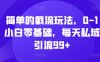 简单的截流玩法，0-1小白零基础，每天私域引流99+【揭秘】