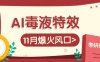 AI毒液特效，11月爆火风口，一单3-20块，一天100+不是问题