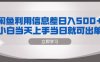 闲鱼利用信息差 日入500+  小白当天上手 当日就可出单