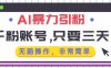 AI暴力引粉，千粉账号只需要三天，无脑操作有手就行