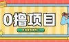 0撸项目，无需成本无脑操作只需转发朋友圈即可单日收入500+【揭秘】