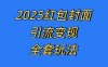 红包封面引流变现全套玩法，最新的引流玩法和变现模式，认真执行，嘎嘎赚钱【揭秘】