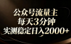 【公众号流量主】红利回归！AI四步法每天3分钟，实测稳定日入2000+