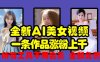 全新AI美女视频，一条作品涨粉上千，所有工具不用会员，全部免费
