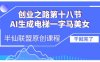 AI生成电梯一字马美女制作教程，条条流量上万，别再在外面被割韭菜了，全流程实操