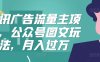 腾讯广告流量主项目，公众号图文玩法，月入过万