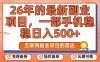 26年最新副业项目，每天十几分钟，一部手机轻松日入500+，比上班强太多