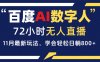 百度AI数字人直播，24小时无人值守，小白易上手，每天轻松躺赚800+