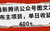 最新腾讯公众号图文发布项目，单日收益400+【揭秘】
