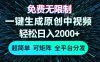 免费无限制，AI一键生成原创中视频，轻松日入2000+，超简单，可矩阵