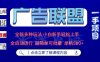 广告联盟 全新多种玩法 单机500+  全自动运行  可批量运行