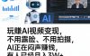 玩賺AI视频变现，不用露脸、不用拍摄，AI正在闷声賺钱，有人已经月入3W+
