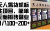 2024年无人售货机标注项目，简单无脑搬砖副业，日入100-200+【揭秘】