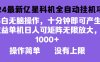 2024最新亿星科技项目，小白无脑操作，可无限矩阵放大，单机日入1…