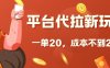平台代拉新玩法，一单20，成本不到2快【揭秘】