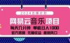 2024云梯计划 网易云音乐项目：每天几分钟 单机日入1000 官方激励 无脑…