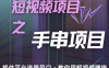 潜力手串项目，过程简便初学者也能轻松上手，月入5000+
