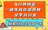 五分钟搞定，一键生成吃瓜视频，可发全平台，轻松日入2000+