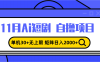 11月ai短剧自撸，单机30+无上限，矩阵日入2000+，小白轻松上手