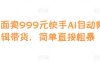 外面卖999元快手AI自动剪辑带货，简单直接粗暴