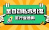 rpa全自动截流引流打法日引500+精准粉 同城私域引流 降本增效【揭秘】