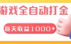 游戏全自动无脑搬砖，每天收益1000+ 长期稳定的项目