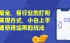 流量掘金，各行业的打粉以及变现方式，小白上手快速获得结果的玩法