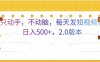 只动手，不动脑，每天发发视频日入500+  2.0版本