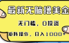 最新无脑撸美金项目，无门槛，0投资，可矩阵操作，单日收入可达1000+