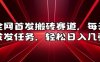 全网首发搬砖赛道，每天发发任务，轻松日入几张【揭秘】
