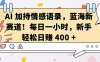 AI 加持情感语录，蓝海新赛道，每日一小时，新手轻松日入 400【揭秘】