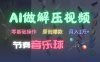 AI制作节奏音乐球解压视频，不需要专业工具，零基础操作，条条视频原创爆款，快速涨粉【揭秘】