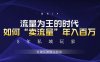 未来如何通过“卖流量”年入百万，跨越一切周期绝对蓝海项目