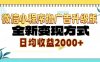 微信小程序撸广告6.0升级玩法，全新变现方式，日均收益2000+