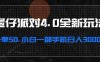 蛋仔派对4.0全新玩法，一单50，小白一部手机日入3000+