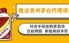 魔法贵州茅台代理项目，科技手段抢购更高效，日抢两回单瓶利润丰厚，回…