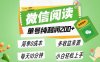 最新微信阅读6.0，每日5分钟，单号利润200+，可批量放大操作，简单0成本