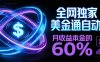 保本+躺赚60% | 美金合约，独一份的稳赚选择