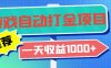 老款游戏自动打金项目，一天收益1000+ 小白无脑操作