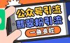 公众号利用推荐流量和搜一搜流量引流翡翠粉，一鱼多吃