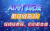 独家揭秘 AI 冷门玩法：轻松日引 500 精准粉，零基础友好，奶奶都能玩，开启弯道超车之旅