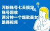 万粉账号七天搞定，账号回收，两分钟一个爆款美女跳舞视频
