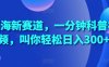 蓝海新赛道，一分钟科普视频，叫你轻松日入300+【揭秘】
