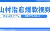 山村治愈视频，单条视频爆15万点赞，日入1k