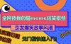 全网热推的猫咪搞笑视频，引发爆笑故事风潮，多平台适用，轻松实现日入四位数，无门槛快速入门!