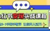 小红书推广实战训练营，小红书从0-1“变现”实战课程，教你月入过W【揭秘】