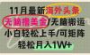 海外头条，无脑搬运撸美金，小白轻松上手，可矩阵操作，轻松月入1W+