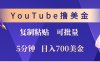 YouTube复制粘贴撸美金，5分钟熟练，1天收入700美金！收入无上限，可批量！
